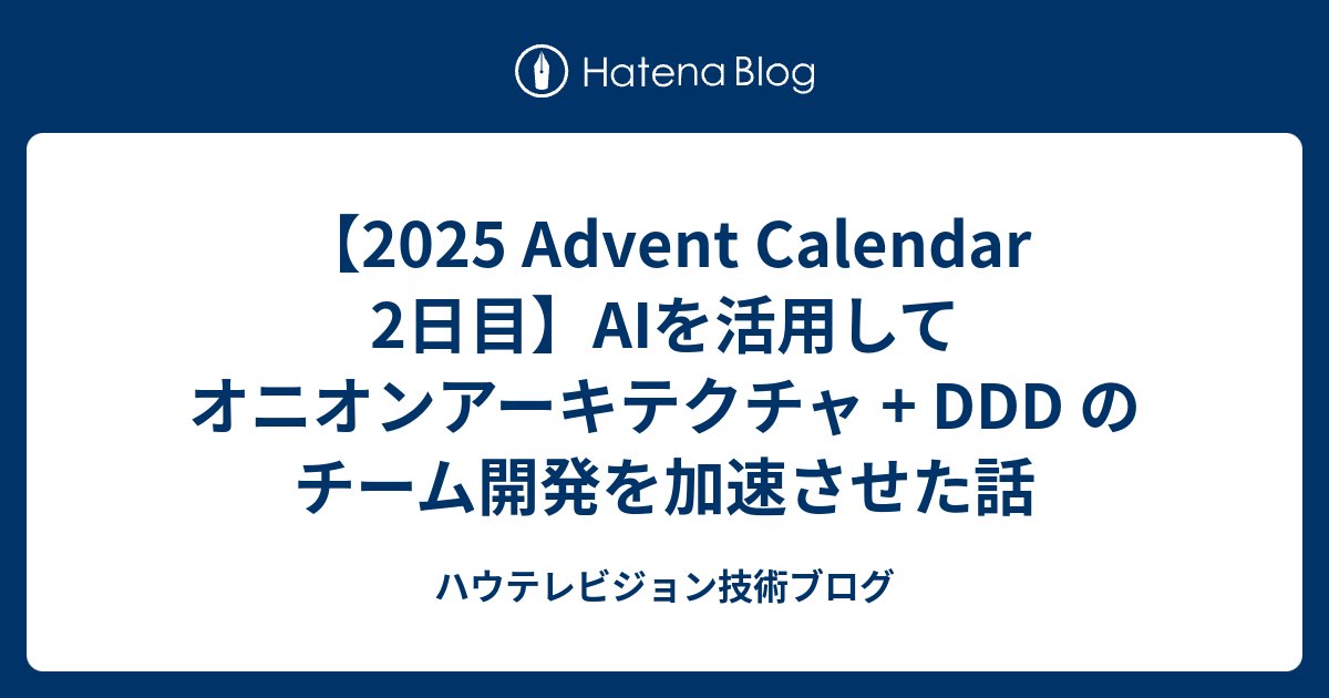 sb00589's tweet card. この記事は HowTelevision Advent Calendar 2025 2日目の記事です。25日まで連続投稿します。 qiita.com アドベントカレンダー2日目は、AIによる開発効率向上に関する取り組みを紹介します！ はじめに 弊社のプロジェクトで、オニオンアーキテクチャ + DDD によるバックエンド開…