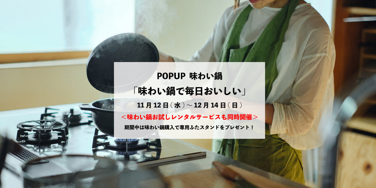 forum_store's tweet card. 11月12日(水)～12月14日(日)暮らしと道具forumにて無水調理鍋、味わい鍋の展示販売会を行います。期間中は味わい鍋購入で専用ふたスタンドのプレゼントやお試しレンタルサービス (※数量限定)もあり、ぜひこの機会にご自宅のキッチンで味わい鍋を使ってみてください。