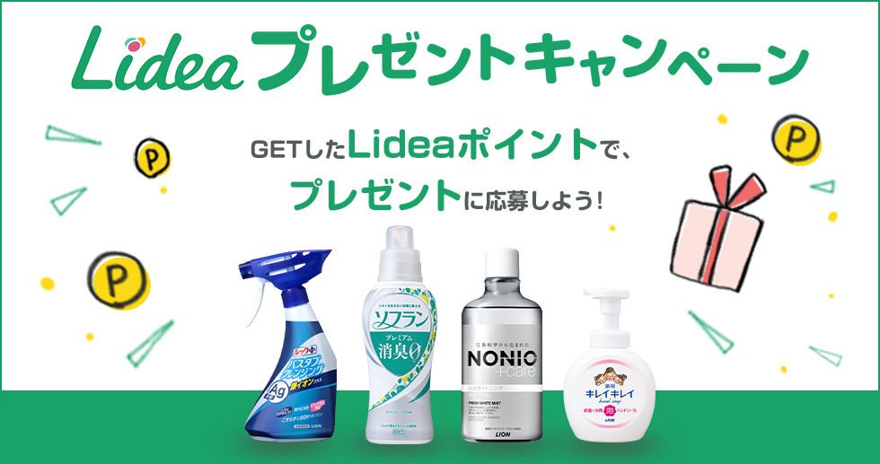 lidea_lion's tweet card. Lideaの会員様限定プレゼントキャンペーンです。Lideaにご登録後ログインいただき、ポイントをためて・つかって、抽選で当たるプレゼントに応募できます！お好きな賞品を選んでぜひご応募ください！Lidea(リディア)は、ライオンの製品やそこに詰まった技術、生活への考え方を通して、くらしへの好奇心や、毎日を慈しむ気持ちをプラスしていく生活情報メディアです。