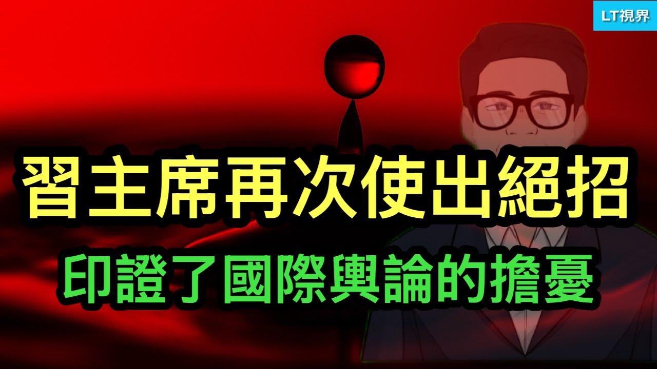 ltshijie's tweet card. 習主席再次使出絕招，印證了國際輿論的擔憂；黨媒要求沒錢也先愛國，網民不服；馬杜羅向川普提兩個條件，要求下台後比照江澤民。