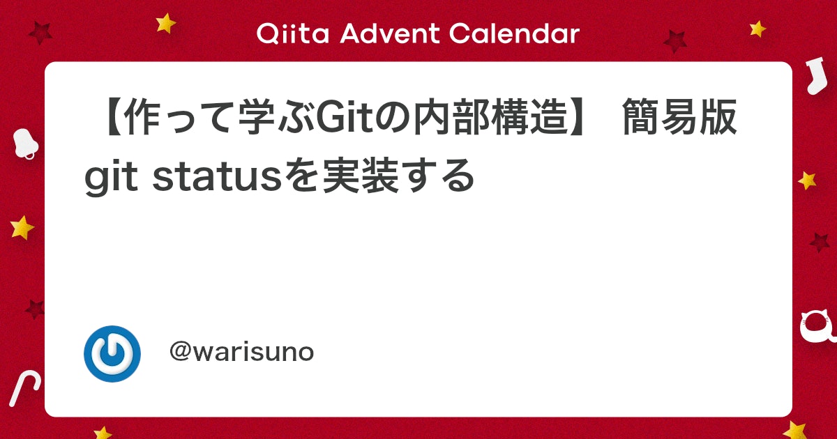 warisuno's tweet card. この記事はProgate Path コミュニティ Advent Calendar 2025の2日目の記事です。 はじめに みなさんは、Gitの内部構造について知っていますか？ この記事では、.gitディレクトリのファイルを読み、Gitの内部構造を読み解きながら、簡易版gi...