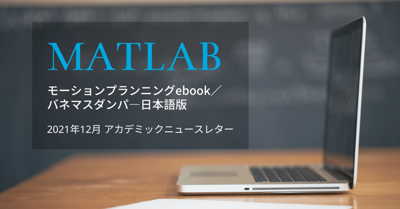 BlogMATLAB's tweet card. MATLABによるモーションプランニング 自動運転車、ロボットマニピュレーター、UGVやUAVなどの自律動作するシステムに欠かせないモーションプランニングについて解説します。 https://jp.mathworks.com/campaigns/offers/next/getting-started-with-motion-planning-in-matlab-ebook.html MATLAB...
