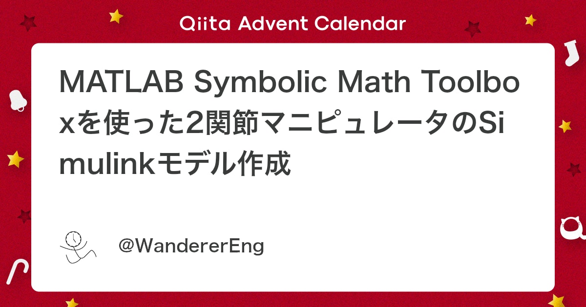 BlogMATLAB's tweet card. はじめに 制御工学に関する記事を書こうと制御対象のモデルを作っていたところ、別記事にした方が良さそうな内容になったのでこちらにまとめます。 本記事では、MATLABのSymbolic Math Toolboxを使って2関節マニピュレータの運動方程式を求め、それをそのままS...