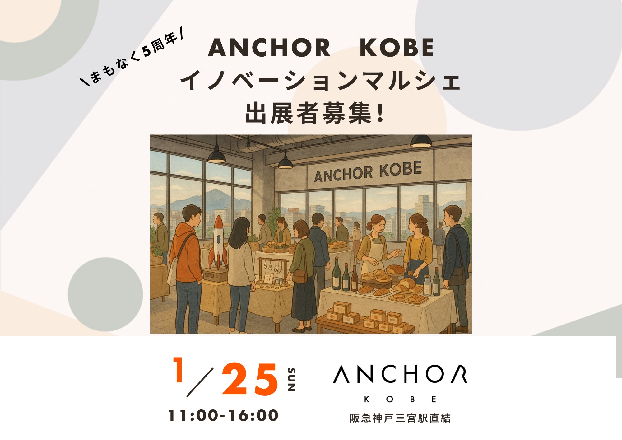 kobe_ipc's tweet card. アンカーイノベーションマルシェ１月25日初開催出店者募集 | NEWS/EVENT | ANCHOR KOBE アンカー神戸