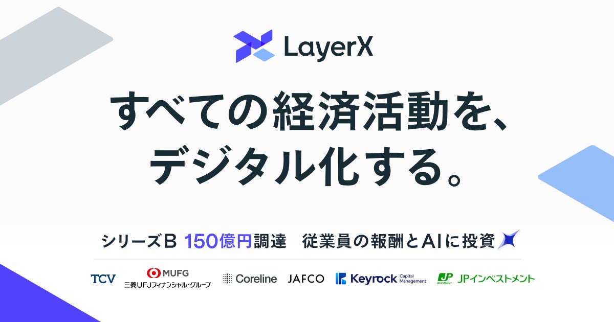 LayerXcom's tweet card. 株式会社LayerXのプレスリリース（2025年9月2日 08時00分）LayerX、シリーズBで150億円を調達。エンジニアの採用を強化し、AIエージェント事業をさらに加速