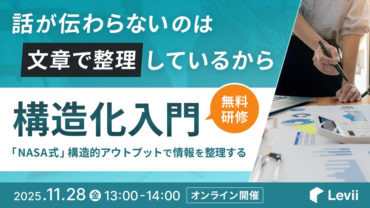 levii_inc's tweet card. # 今日から実践できる「NASA式」構造化のキホンのキを理解する 会議で話がまとまらない、課題が整理できない…。そんな悩みを感じていませんか？ 多くの現場で問題の本質は「伝え方」ではなく「アウトプットの仕方」と「整理の仕方」にあります。 この無料研修では、文章とは違うアウトプットと整理の方法である「構造化」のキホンのキを学びます。 直感的に使えるツールを使い、シンプルな考え方をご説明いたしま...