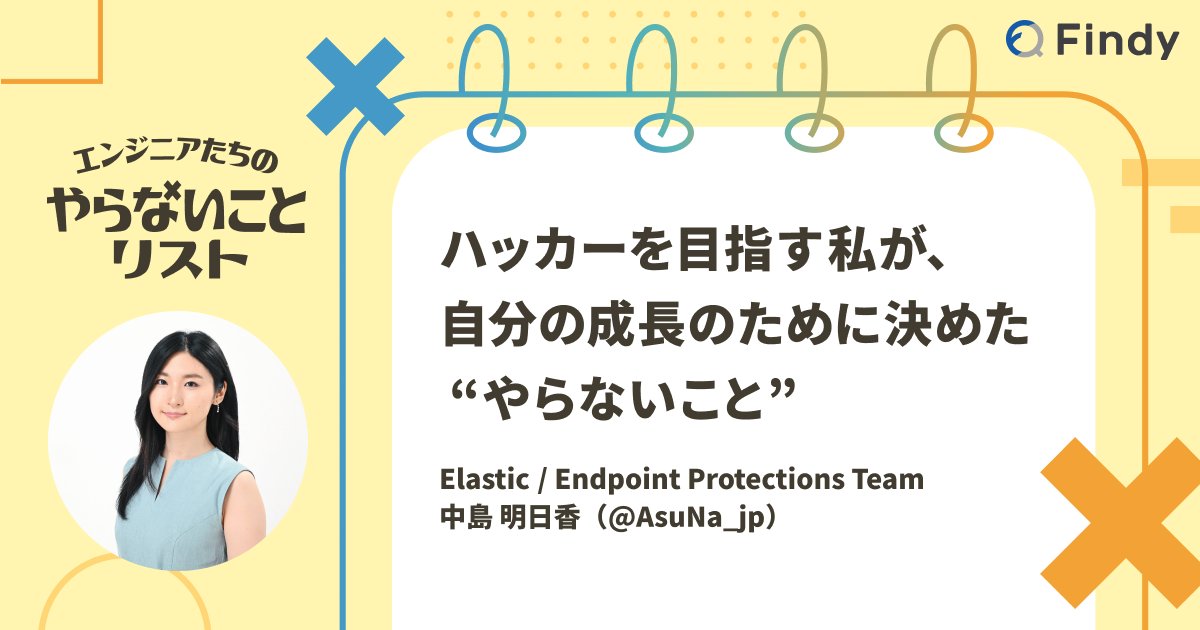 labunix's tweet card. 今回の「エンジニアたちの“やらないこと”リスト」は中島明日香さん。14歳で抱いた“ハッカーになる”という夢を現実にし、Black Hat採択まで辿り着いた彼女が、不器用さと焦りに向き合いながら積み重ねてきた成長の道のり。そして、その途中で選んだ“やらないこと”とは？