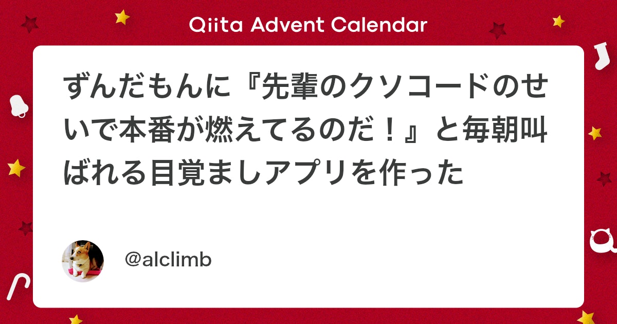 hikaru_firecamp's tweet card. はじめに：エンジニアにとって「最高の目覚まし」とは 朝、起きることができない。 大音量のアラームも、光で起こす目覚ましライトも、計算問題を解かないと止まらないアプリも試しました。しかし、慣れてしまえば二度寝は容易です。脳が「これはただのアラームだ」と学習してしまうからです...