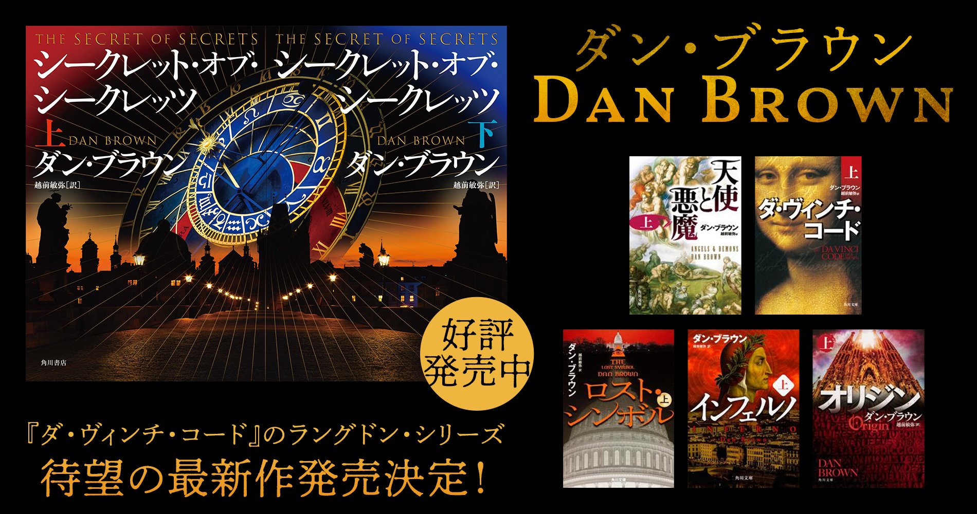 Luxe_Note's tweet card. ダン・ブラウン「シークレット・オブ・シークレッツ」監禁された翻訳者の手記――『シークレット・オブ・シークレッツ』翻訳秘話