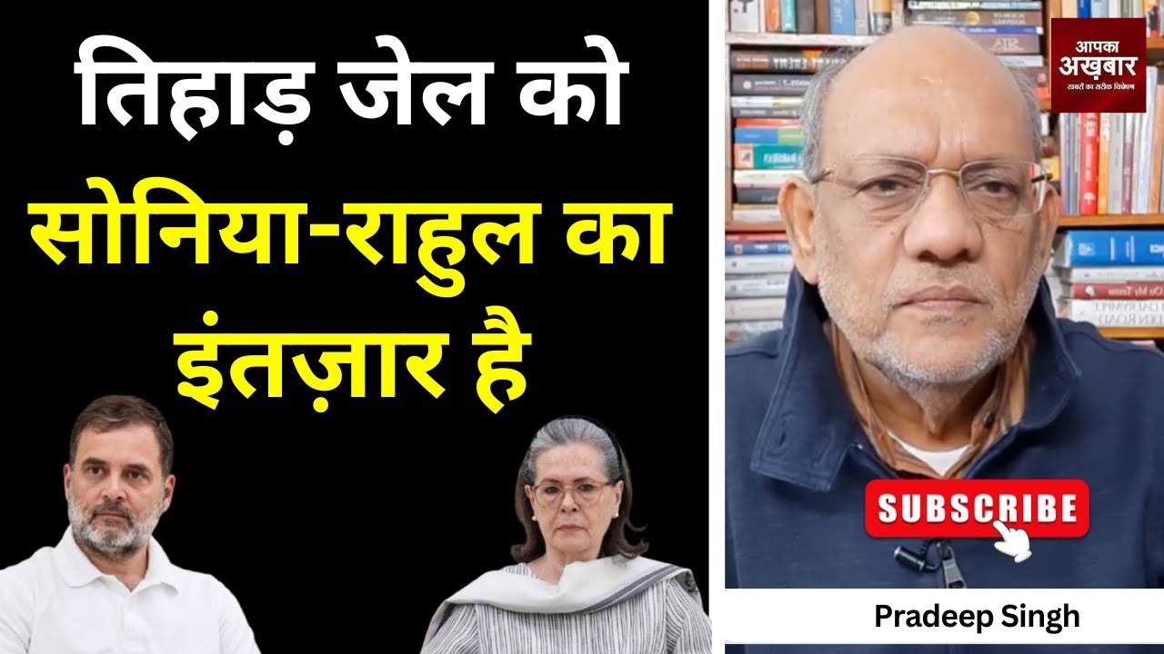 23pradeepsingh's tweet card. तिहाड़ जेल को सोनिया- राहुल का इंतज़ार है #EP2907 #apkaakhbar...