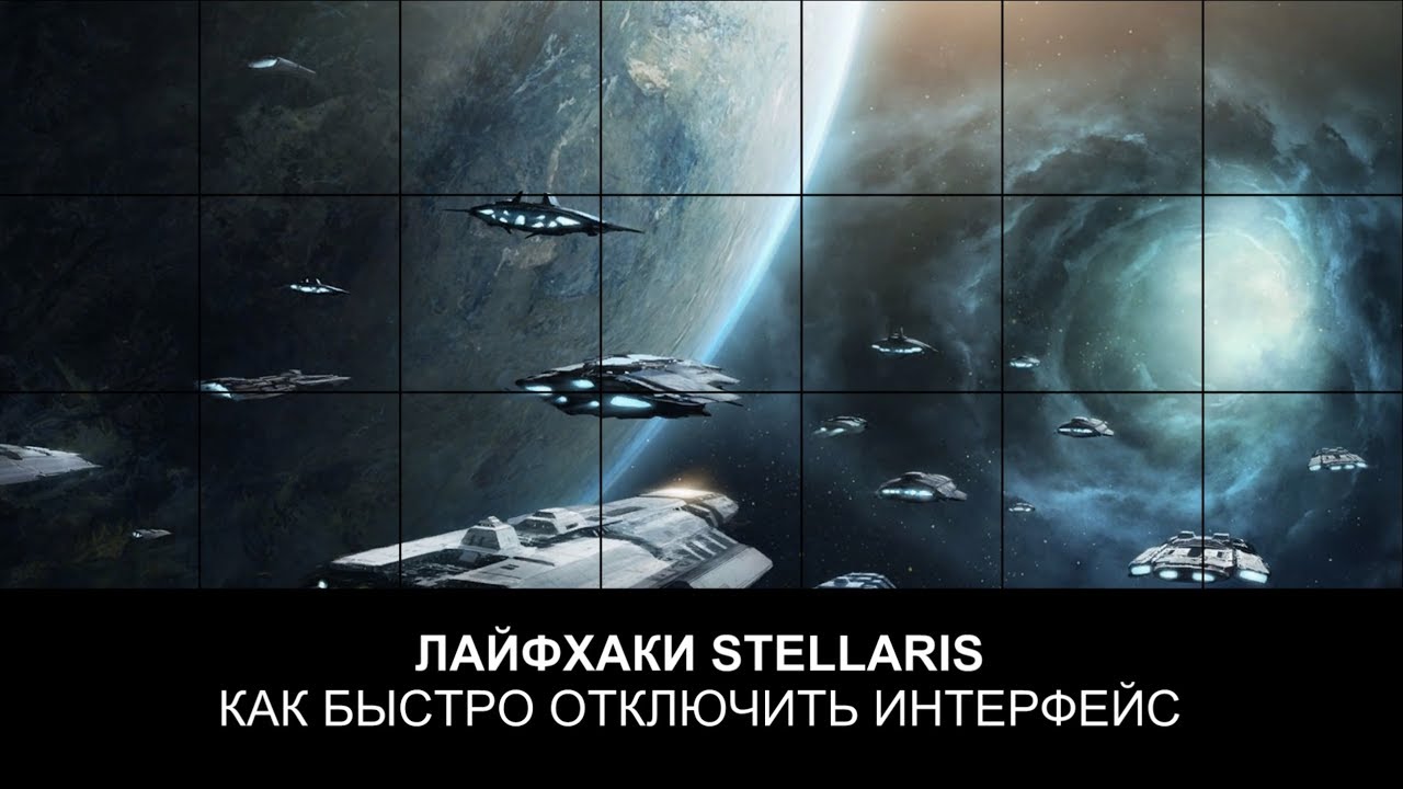 GamewayUA's tweet card. Лайфхаки Stellaris - как отключить интерфейс