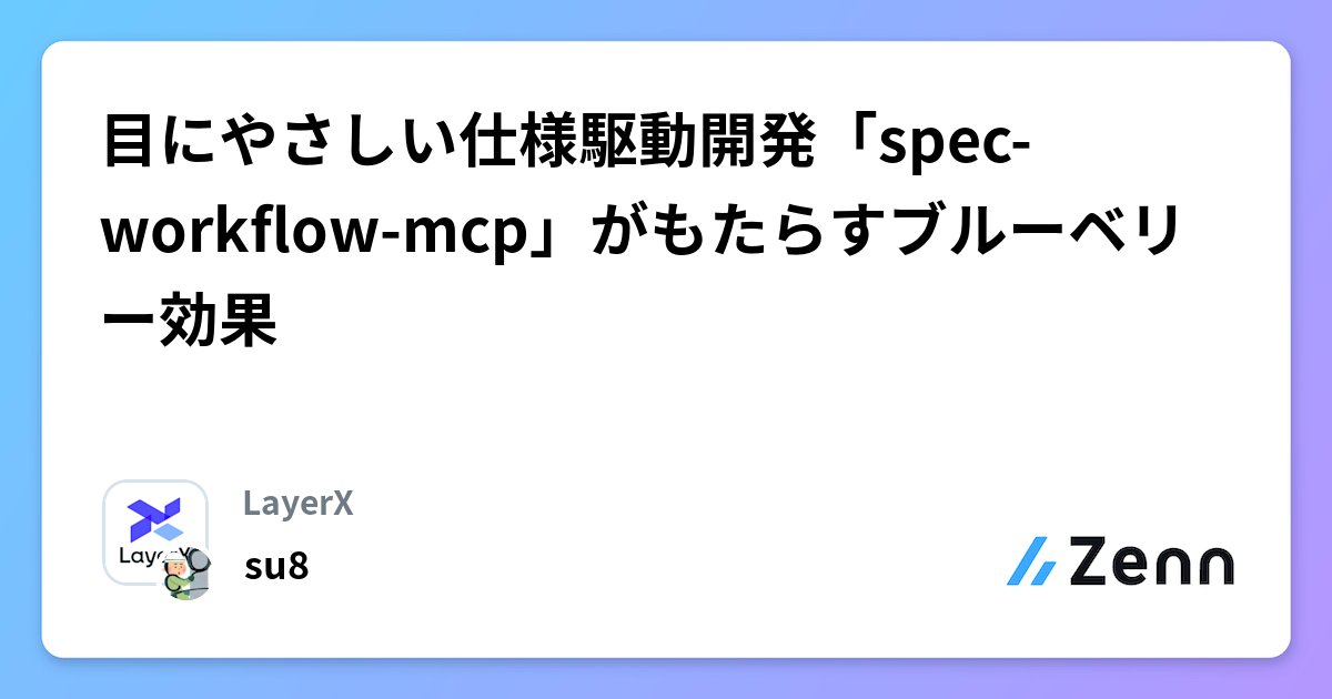 beagle_dog_inu's tweet card. 目にやさしい仕様駆動開発「spec-workflow-mcp」がもたらすブルーベリー効果