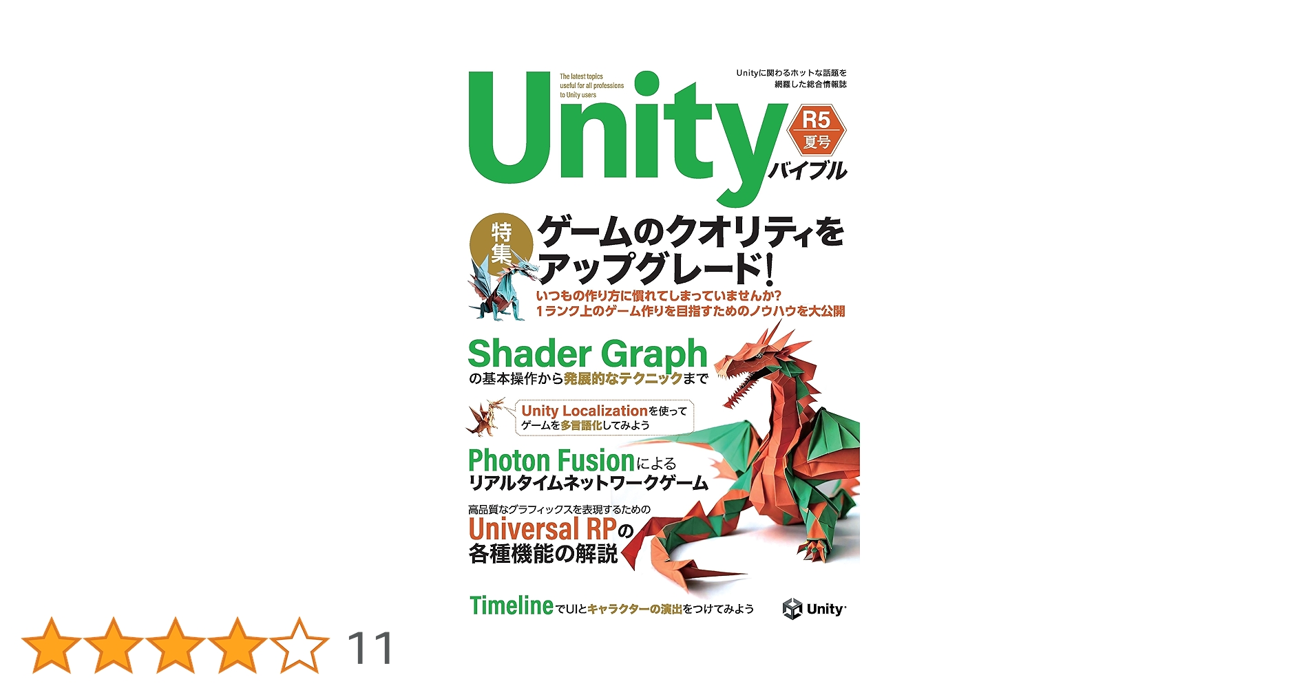 sasuke9410's tweet card. 特集：ゲームのクオリティをアップグレード！ いつもの作り方に慣れてしまっていませんか？1ランク上のゲーム作りを目指すためのノウハウを大公開 ・高品質なグラフィックスを表現するためのUniversal RPの各種機能の解説 ・Shader Graphの基本操作から発展的なテクニックまで ・TimelineでUIとキャラクターの演出をつけてみよう ・Photon Fusionによるリアルタイムネ...