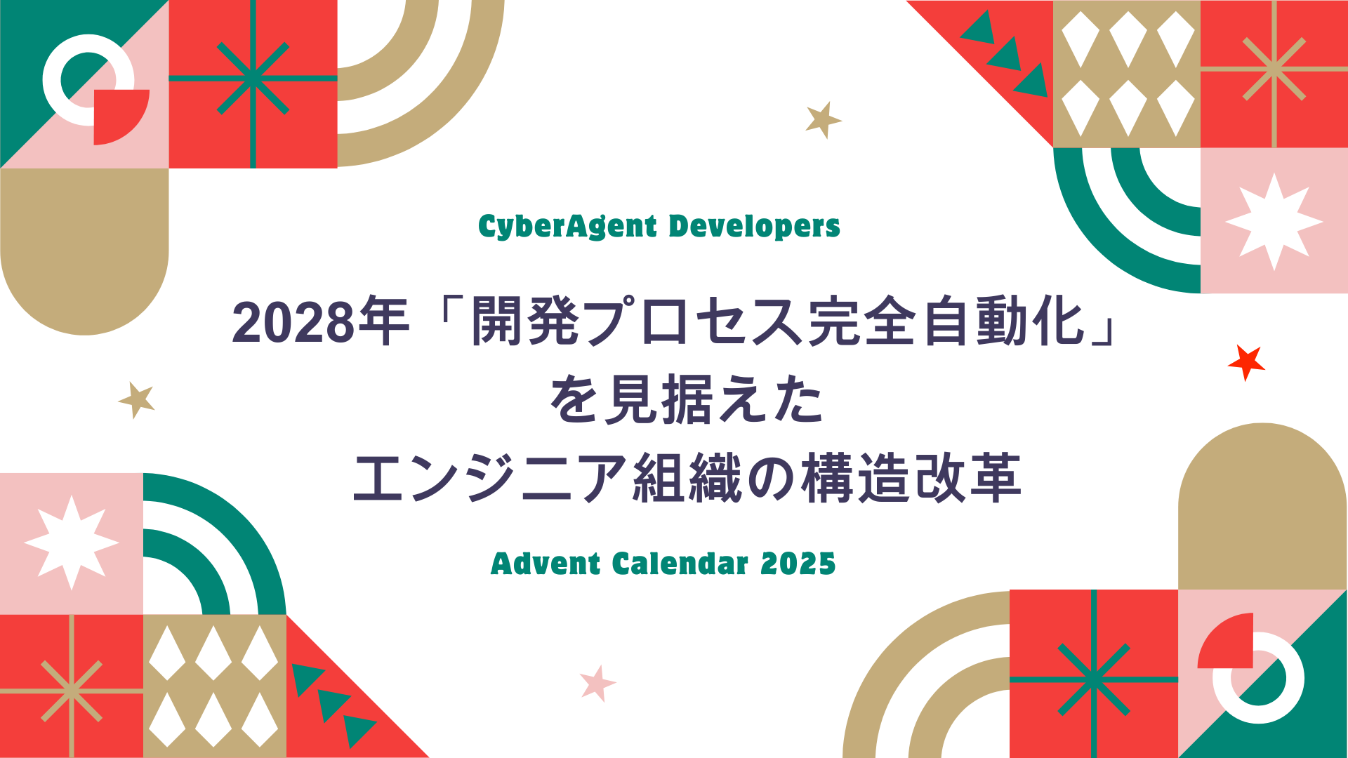 ca_developers's tweet card. 1. はじめに：2028年、「開発プロセス完全自動化」への挑戦 サイバー ...