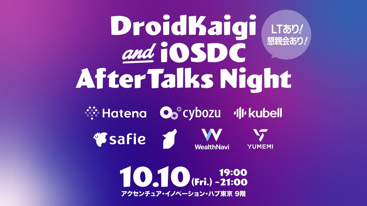 Chatwork_dev's tweet card. 本イベントは DroidKaigi 2025 および iOSDC Japan 2025 の非公式イベントです。 # イベント概要 DroidKaigi 2025 & iOSDC Japan 2025のアフターイベントです。 現地参加した方、オンライン参加の方、魂だけ参加した方余韻に浸って情報共有&繋がりを強めましょう！ # 開催概要 ## 日時 2025/10/10 (金曜日) 19:00 ~...