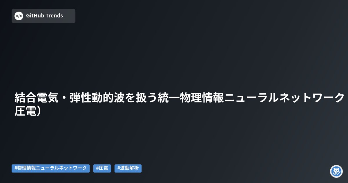 GithubMatome's tweet card. 1次元圧電モデルを用いて、電気と弾性の結合波動伝播を物理情報ニューラルネットワーク（PINN）で統一的に解くための実装リポジトリです。論文「A Unified Physics-Informed Neural Network for Modeling Coupled Electro- and Elastodynamic Wave Propagation Using 1D Piezoelectr...