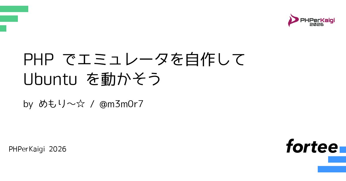 phperkaigi's tweet card. PHP で Ubuntu を動かすために必要な知識，コードの書き方およびエミュレータの実装方法を解説し，最後にデモします。