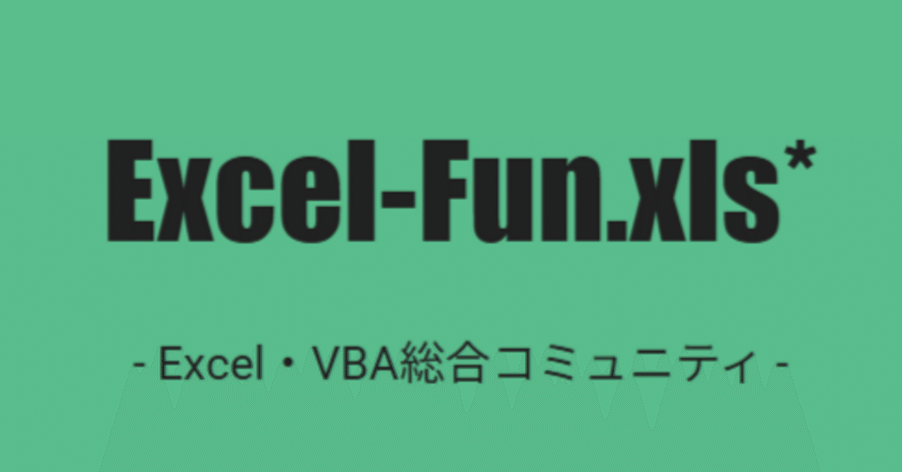 GMnaoto4's tweet card. これは「Excel Advent Calendar 2025」の2日目の記事です。 https://adventar.org/calendars/11326 トップバッターを努めてくださったぞうのもとさん、お疲れ様でした。2日目を担当するなおやんです。よろしくお願いします。 私は今年の5月くらいから『Excel-Fun.xls』というコミュニティに参加させていただいています。主にチャットアプ...