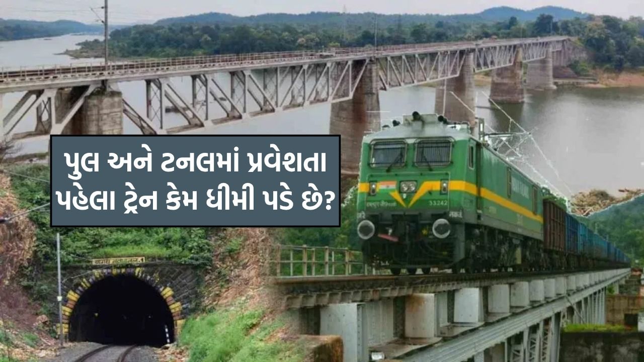 tv9gujarati's tweet card. શું તમે ક્યારેય વિચાર્યું છે કે વધારે ગતિએ દોડતી ટ્રેન મોટા પુલ અથવા લાંબી ટનલ પર પહોંચતા જ અચાનક ધીમી પડી જાય છે? ભારતીય રેલ્વે વિશ્વના સૌથી મોટા રેલ્વે નેટવર્કમાંનું એક છે, અને અહીં સલામતી સર્વોપરી...