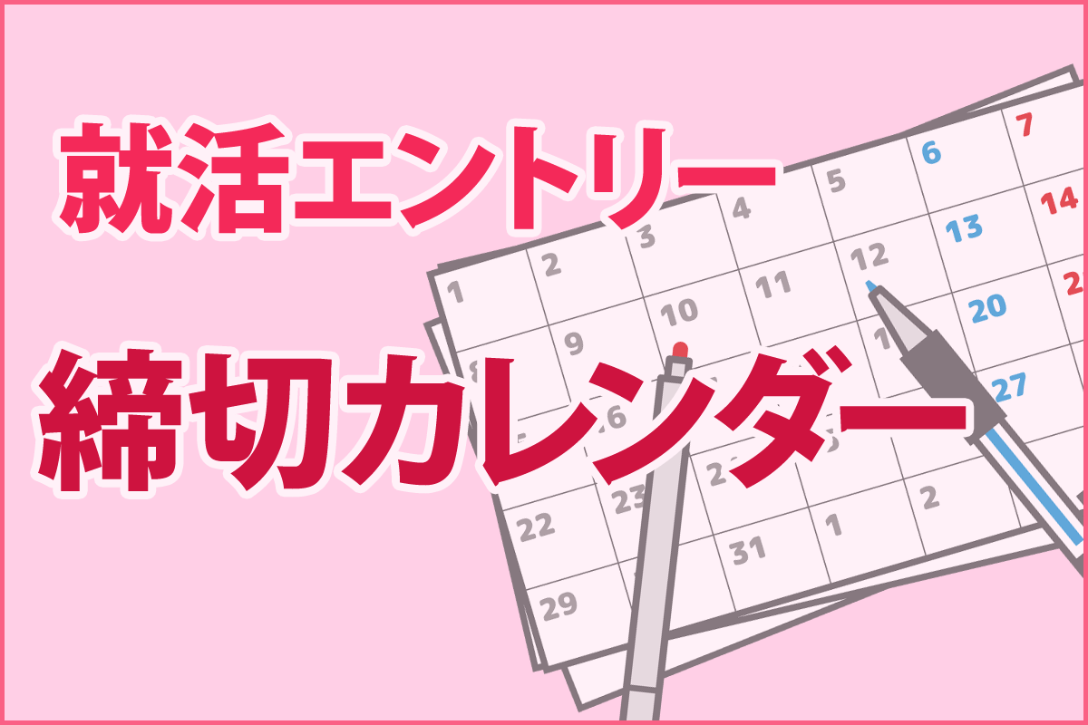 InternGuide's tweet card. 主に就活生向けの就活本選考のエントリー締切をまとめたカレンダーです。有名企業の本選考のエントリー締切を日付順に掲載。ここで興味のある企業のエントリー締切をチェックして、事前準備をしっかりと行いましょう！