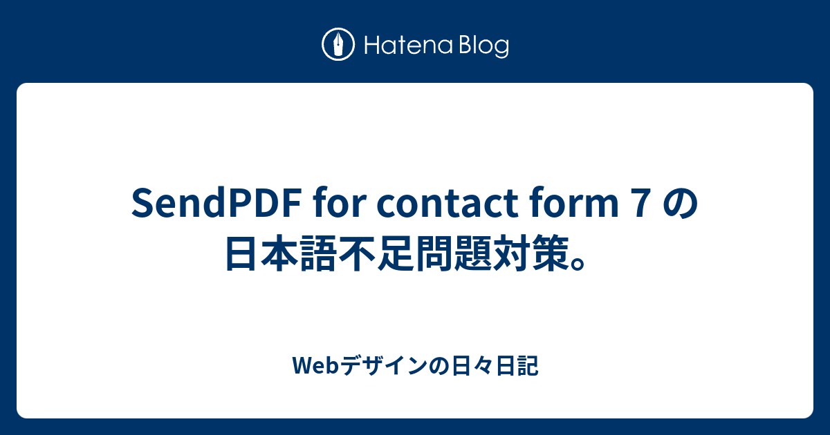 kon_coder's tweet card. SendPDF for contact form 7 は、WordPressのメールフォームプラグイン「Contact form 7」の機能拡張プラグインで、メールフォームに入力されたデータを使ってPDFファイルを出力、メールに添付して送付することができる。 mPDFというPHPプラグインを使っていて、HTMLからPD…