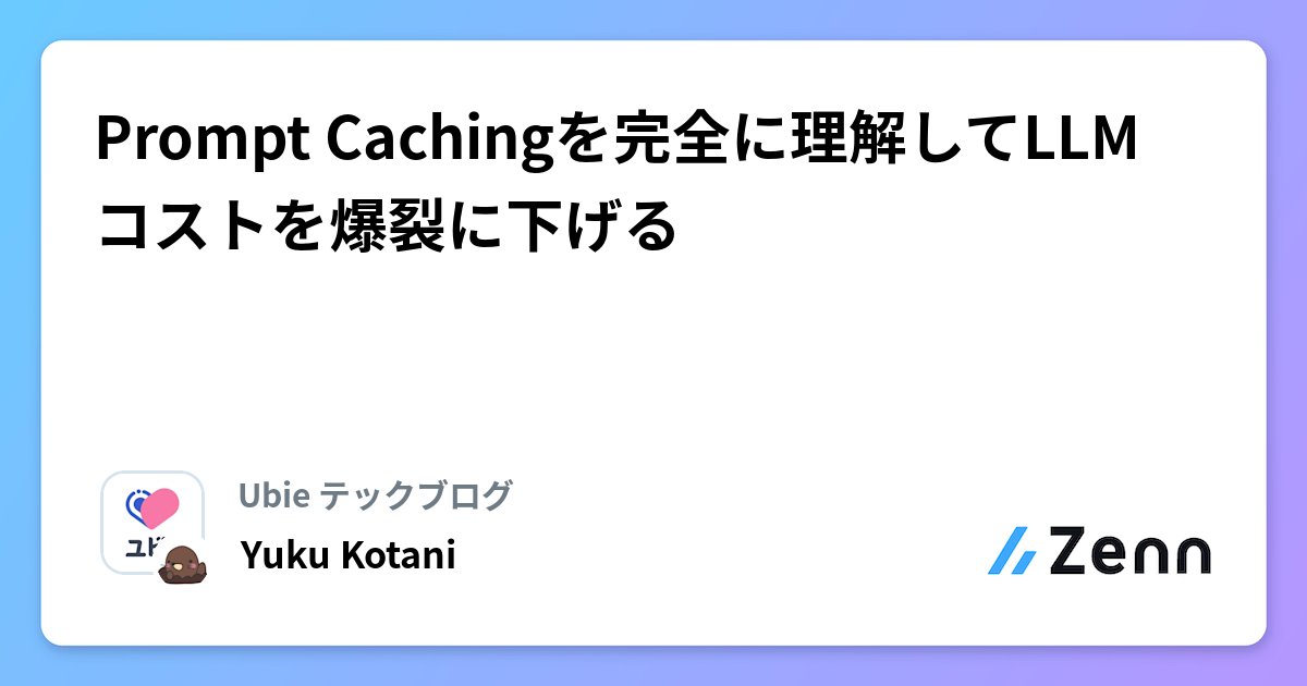 20092014's tweet card. Prompt Cachingを完全に理解してLLMコストを爆裂に下げる