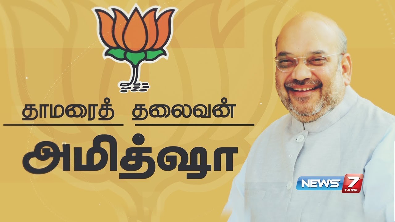 SelvanB5's tweet card. அமித்ஷாவின் கதை | தாமரைத் தலைவன் | Amit Shah's Story | News7 Tamil