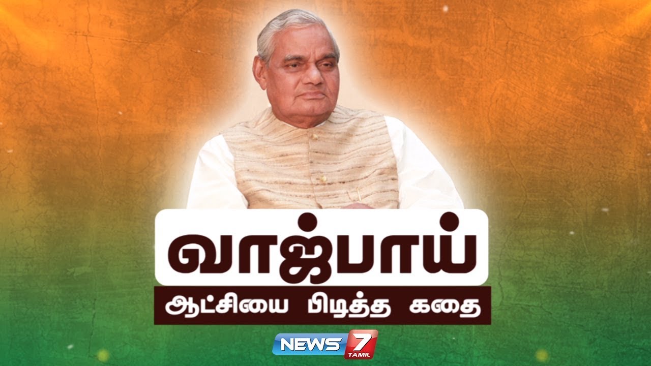 SelvanB5's tweet card. வாஜ்பாய் ஆட்சியை பிடித்த கதை...! | Atal Bihari Vajpayee | News7 Tamil