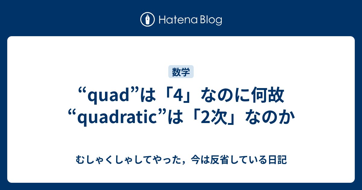 TypedTypelessTy's tweet card. “quadratic equation”といえば「2次方程式」のことだ．一方で，“quad”といえば「4」を意味する．そもそも“quad”はラテン語の「4」である“quattuor”に由来する．“quad-core processor”はコアが4つあるプロセッサーのことだし，“quarter”は1/4のことだし，“qu…