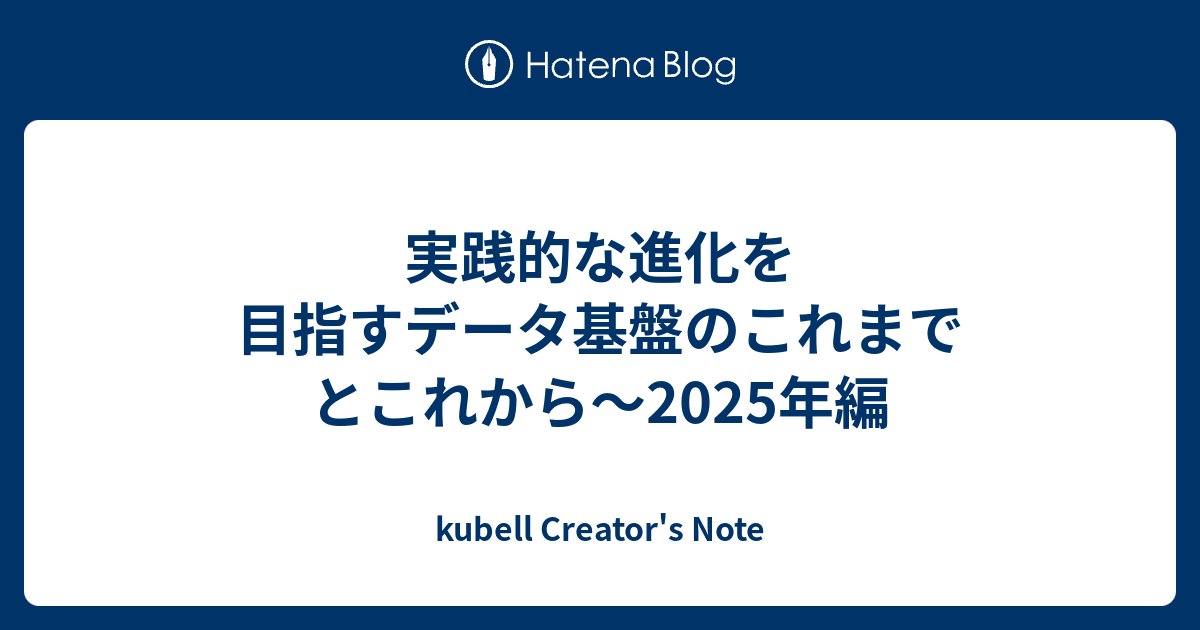 Chatwork_dev's tweet card. こんにちは！kubellデータエンジニアのみっつと申します。 2025年もアドベントカレンダーの時期ですね！！ 今年も引き続きkubellのデータ分析基盤開発を推進しました。この投稿ではその成果と、来年に向けての展望をまとめます。 この記事はkubellアドベントカレンダーの２日目の投稿です。 参考情報 この投稿は、直…
