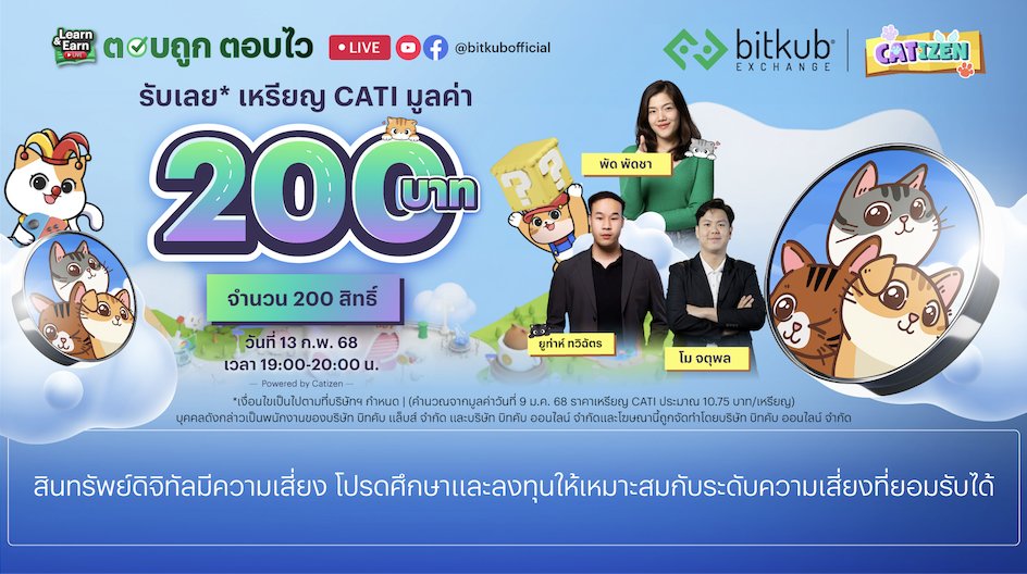 jaiboon_nipon's tweet card. กิจกรรม "Learn and Earn LIVE" ตอบถูกตอบไว รับฟรี*เหรียญ CATI มูลค่า 200 บาท! จำนวน 200 รางวัล❗