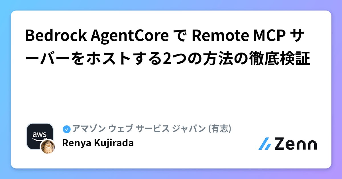 prog893's tweet card. Bedrock AgentCore で Remote MCP サーバーをホストする2つの方法の徹底検証