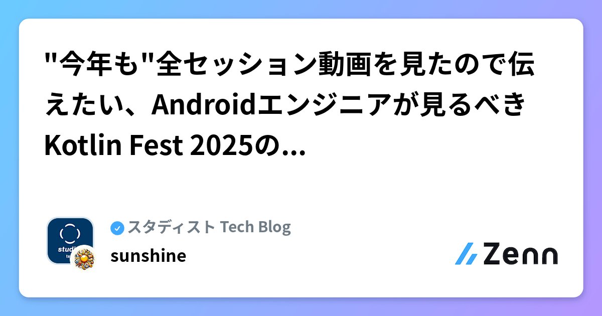 studist_tech's tweet card. "今年も"全セッション動画を見たので伝えたい、Androidエンジニアが見るべきKotlin Fest 2025のセッション