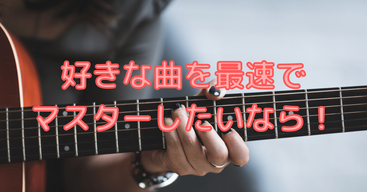 FTJSjamlesson's tweet card. もしあなたの音楽的目標が 何か好きな曲をマスターしたい だったとしたら その目標を叶えるための 素晴らしい方法を 今この場でお伝えします！ もったいぶっても しょうがないので 結論から申し上げましょう！ 【一段階上の目標を 　先に設定して目指す！】 これは音楽に限らず 他のあらゆる目標達成 目標の実現に効果がある方法です。 例えば あなたのお気に入りの曲を ギターで演奏したい！ と思ったとし...