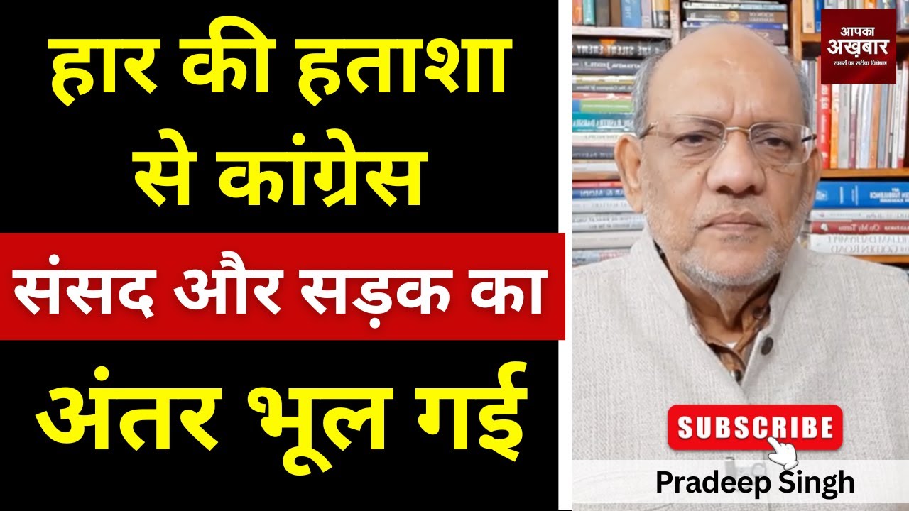 23pradeepsingh's tweet card. हार की हताशा से कांग्रेस संसद और सड़क का अंतर भूल गई #EP2906 #apkaa...