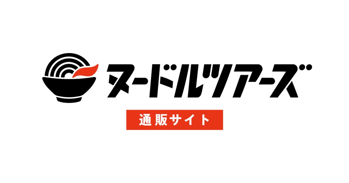 NoodleTours's tweet card. ラーメンの通販サイト「ヌードルツアーズ」です！ おうちで全国の有名ラーメン店を味わえる、 通販サービスです！ 運営は東京都大田区にある株式会社丸山製麺です。 厳選された原料を使用し、衛生管理された工場でおいしく安全な商品をつくっております。作り手の情熱と最新の技術から生まれる私たちの自信作を是非お召し上がりください。 ここでしか食べられない麺を是非お召し上がりください。 ストア公開中の麺以外...