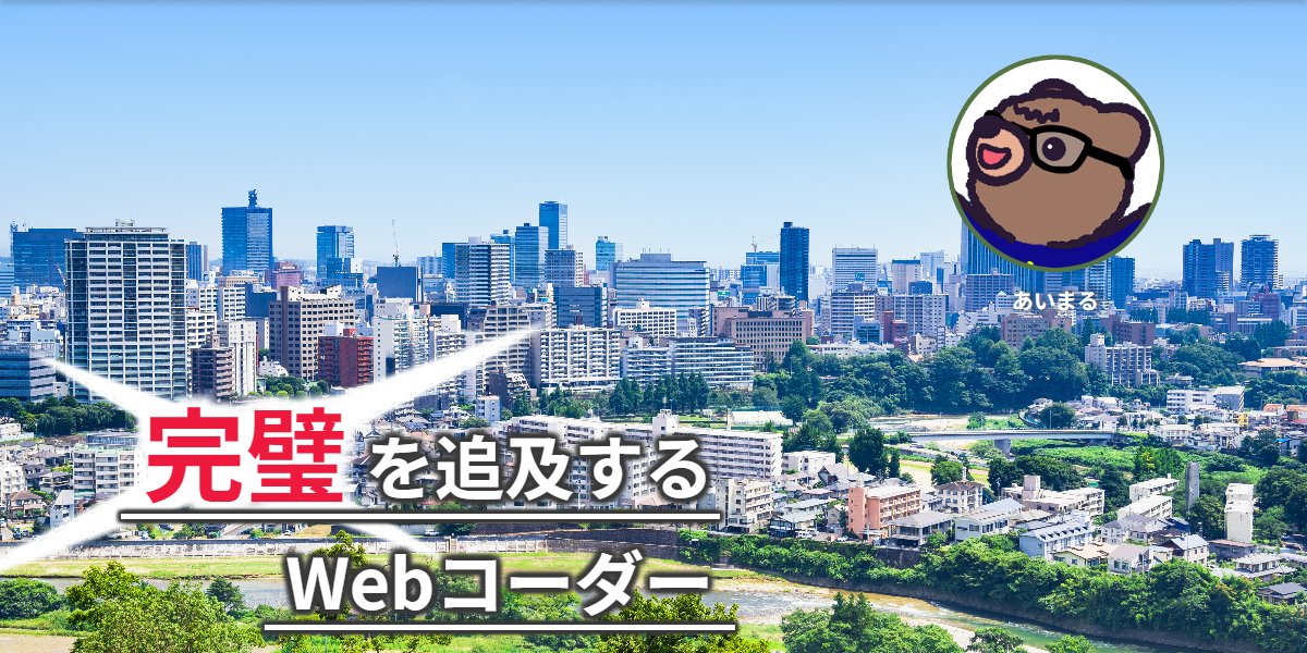 aimaru0508's tweet card. WebコーダーあいまるのPortfolioです！Webサイト・LPのコーディングのご依頼承ります！
