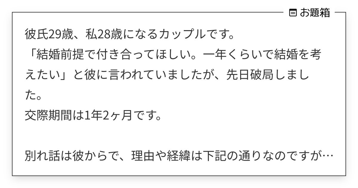rarunaDAME4's tweet card. 彼氏29歳、私28歳になるカップルです。 「結婚前提で付き合ってほしい。一年くらいで結婚を考えたい」と彼に言われていましたが、先日破局しました。 交際期間は1年2ヶ月です。 別れ話は彼からで、理由や経緯は下記の通りなのですが、私自身、ショックがとても大きいです。 理由（１） 結婚に踏ん切りが付かなかった。結婚や自宅を購入しはじめた友人も多く、結婚イメージがより具体的になったことで…