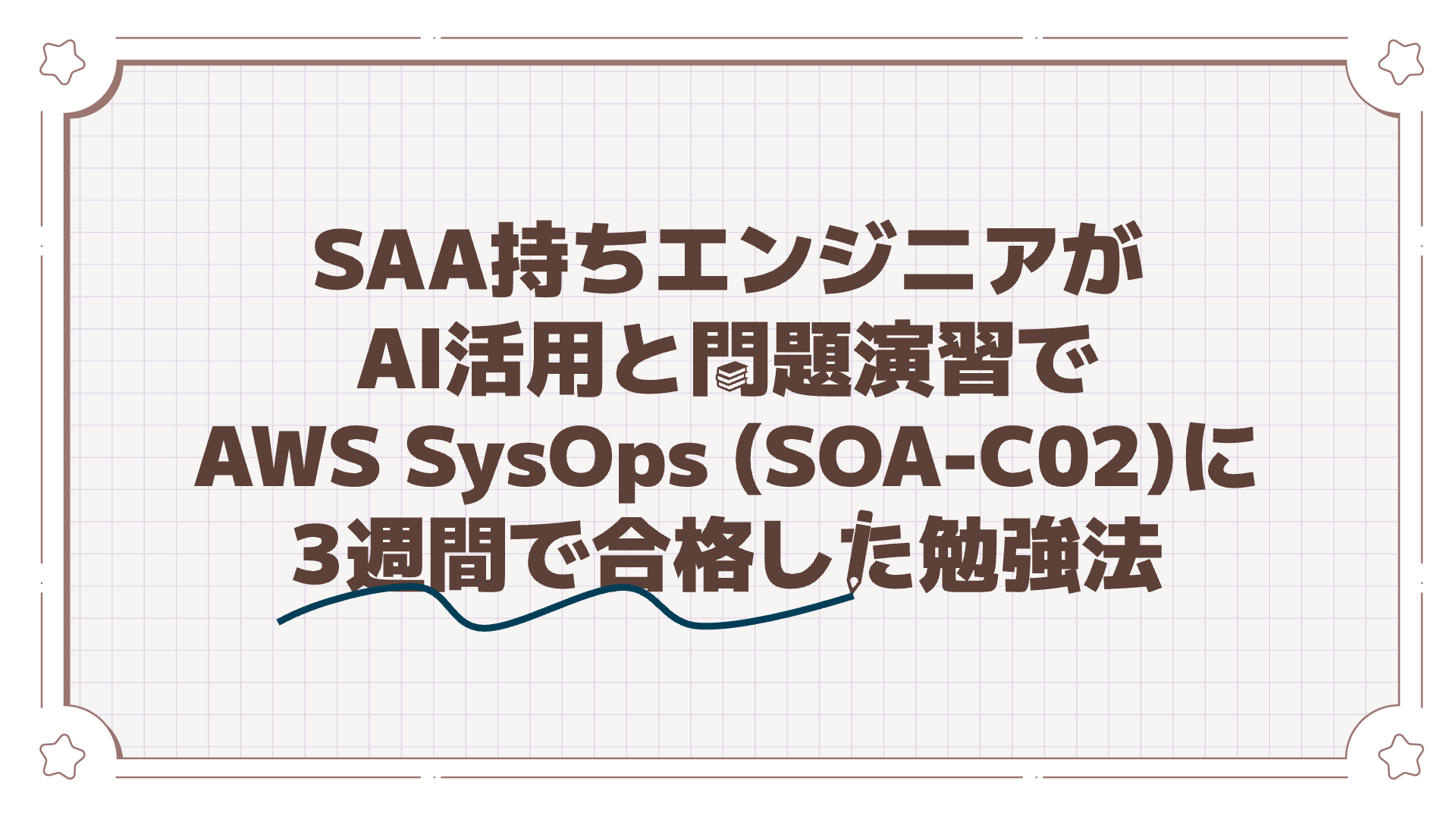 NIFTYDevelopers's tweet card. SAA取得済みのエンジニアが、AWS SysOps (SOA-C02)に実働20時間（3週間）で合格した勉強法を公開。Udemyの問題演習とAI活用を組み合わせ、実務経験の少ないSSM等の運用サービスを効率的に攻略するコツを紹介します。忙しい方必見の短期間合格体験記です。