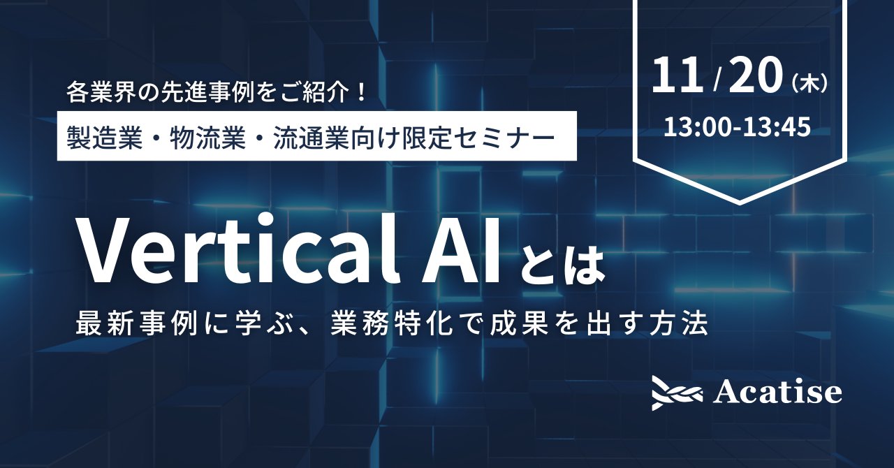 Acatise_X's tweet card. はじめにアカチセ株式会社では、現場業務のデジタル化に関する実践知の共有を目的として、各業界の実態に即したウェビナーを開催しています。2025年11月には、「VerticalAIとは - 最新事例に学ぶ... 