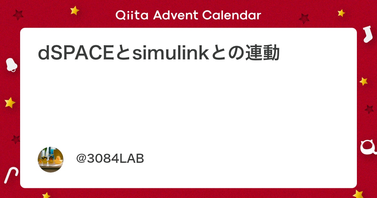 BlogMATLAB's tweet card. 概要 本記事では、dSPACE ControlDesk用のSimulinkセッティングについて解説します． MATLABのダウンロード，Simulinkのsdfファイルをビルドするところまでが対象です． 前回のControlDeskインストール記事の続きです． 手順 ...