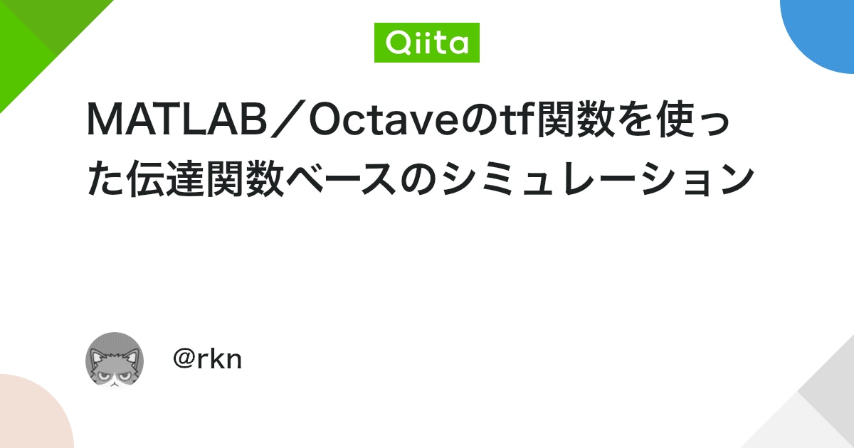 BlogMATLAB's tweet card. 概要 MATLABもしくはOctaveのtf関数を使った伝達関数ベースのシミュレーションについて紹介します。tf関数を使えば、伝達関数を直感的に記述でき、それをベースとする制御対象の解析や制御器の設計を簡単に実行できるようになります。 sってどうやって実装するの？ ...