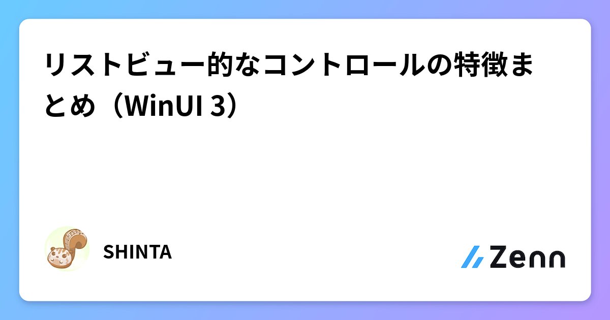 shinta0806's tweet card. リストビュー的なコントロールの特徴まとめ（WinUI 3）