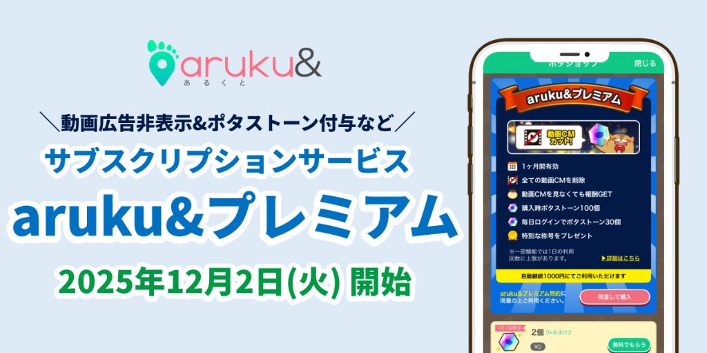 onecompath's tweet card. TOPPANグループの株式会社ONE COMPATH（ワン・コンパス）が運営するウォーキングアプリ「aruku&（あるくと）」は、アプリ内広告のスキップやお得にポタストーン（アプリ内通貨）が獲得できる新サブスクリプションサービス「aruku&プレミアム」と新機能「称号」を2025年12月1日（月）よりスタートします。