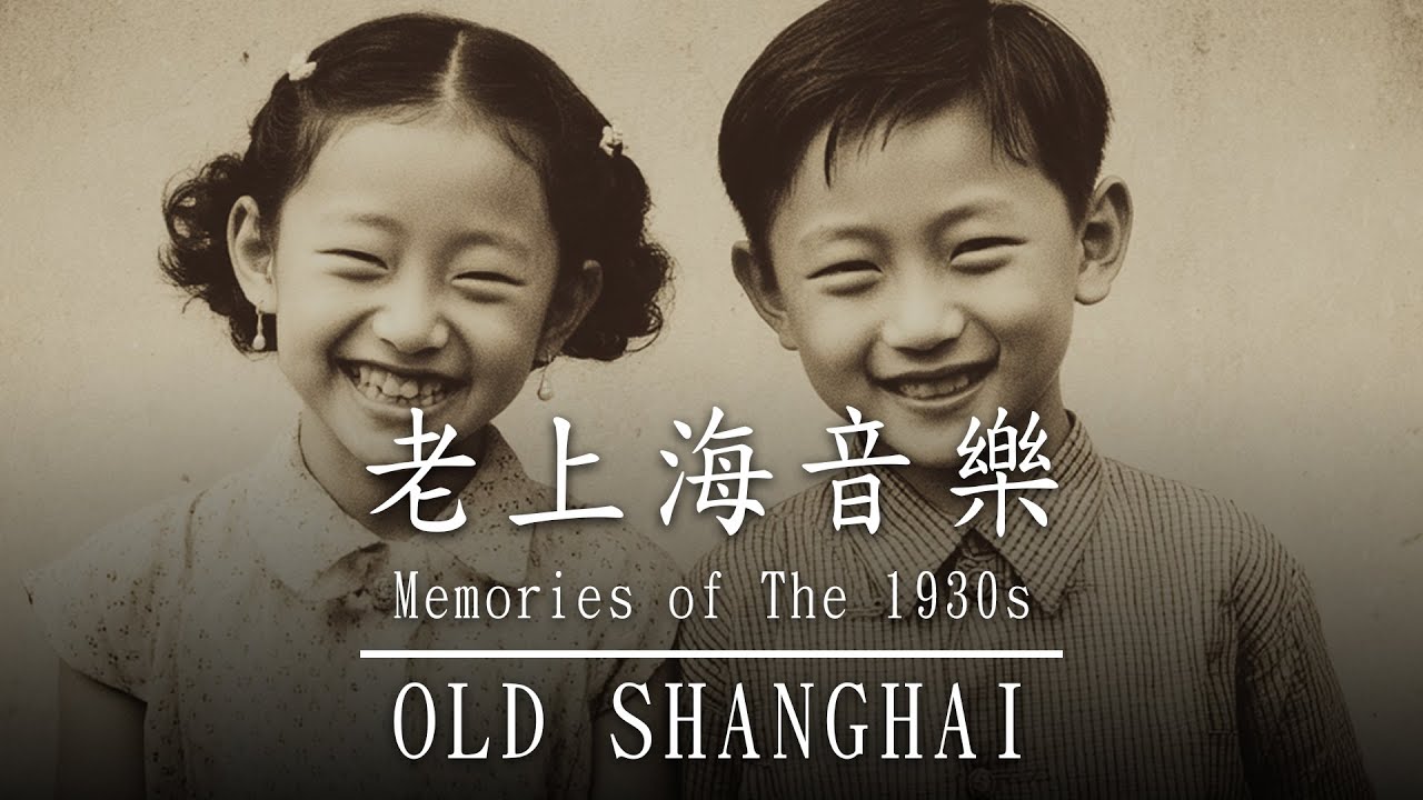 unpackjs's tweet card. 老上海音樂 | 舊日回憶與上海爵士樂旋律交織 | Old Shanghai Music