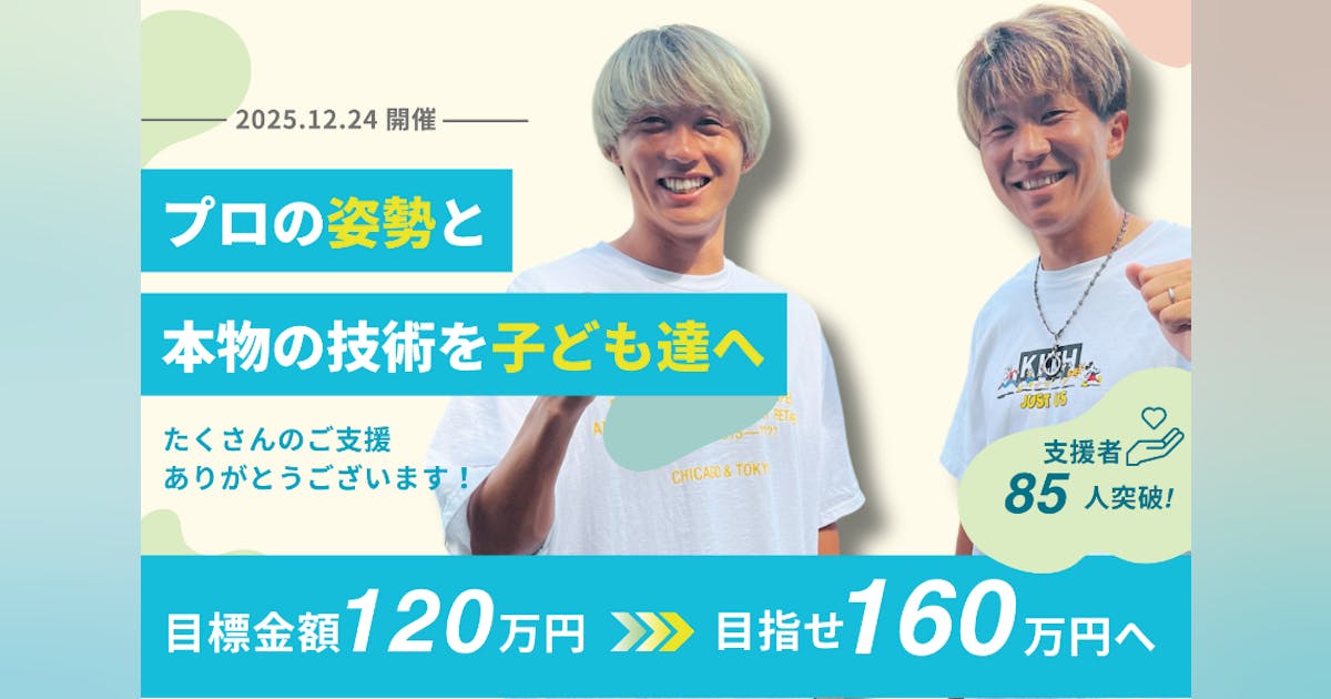 14soccer14Tsuka's tweet card. 2025年12月に名古屋市内にて、プロサッカー選手である永井選手・森島選手主催のサッカークリニックを実施いたします。会場費や人件費・イベントの運営費を賄うため、クラウドファンディングにて資金を集めたいと思っています。ご協力の程、どうぞよろしくお願いいたします。＃JFAクラファン