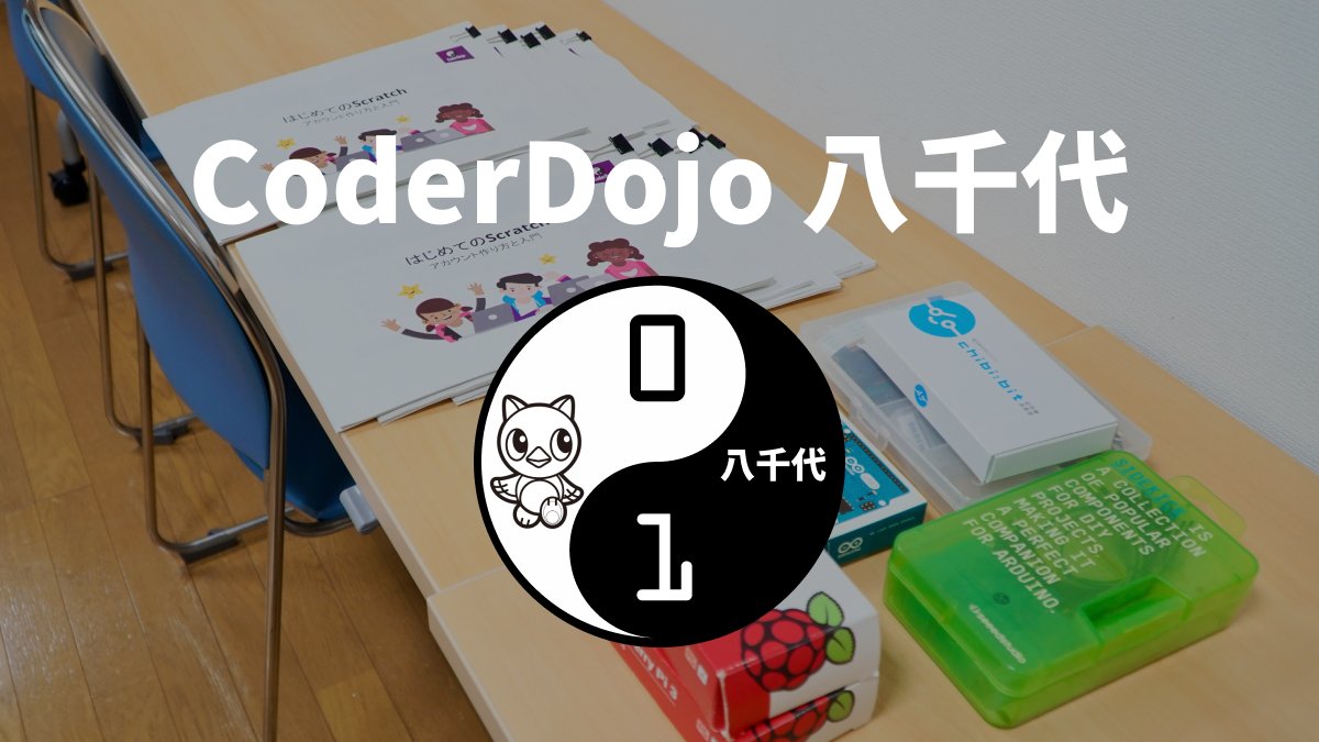CoderDojoYachiy's tweet card. ## CoderDojo とは CoderDojo は7〜17歳を対象とした非営利のプログラミング道場です。2011年にアイルランドで始まり、世界では112カ国・2,200の道場、日本には208以上の道場があります。 ## 内容 Scratchをはじめとしてメンターたちと一緒にやりたいことをやりましょう！ * Scratch * RasberryPi, Micro:Bitで電子工作 * HTML...