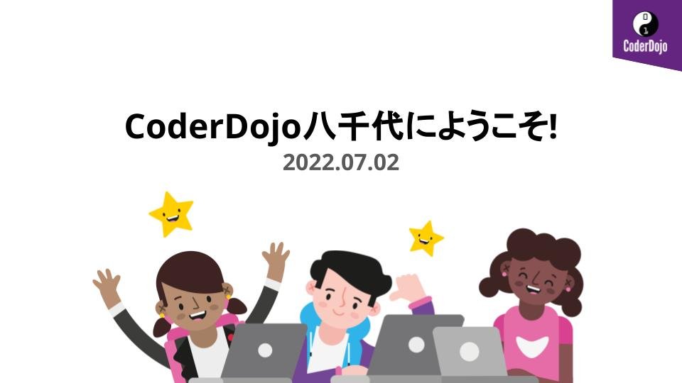 CoderDojoYachiy's tweet card. ## CoderDojo とは CoderDojo は7〜17歳を対象とした非営利のプログラミング道場です。2011年にアイルランドで始まり、世界では112カ国・2,200の道場、日本には208以上の道場があります。 ## 内容 Scratchをはじめとしてメンターたちと一緒にやりたいことをやりましょう！ * Scratch * RasberryPi, Micro:Bitで電子工作 * HTML...