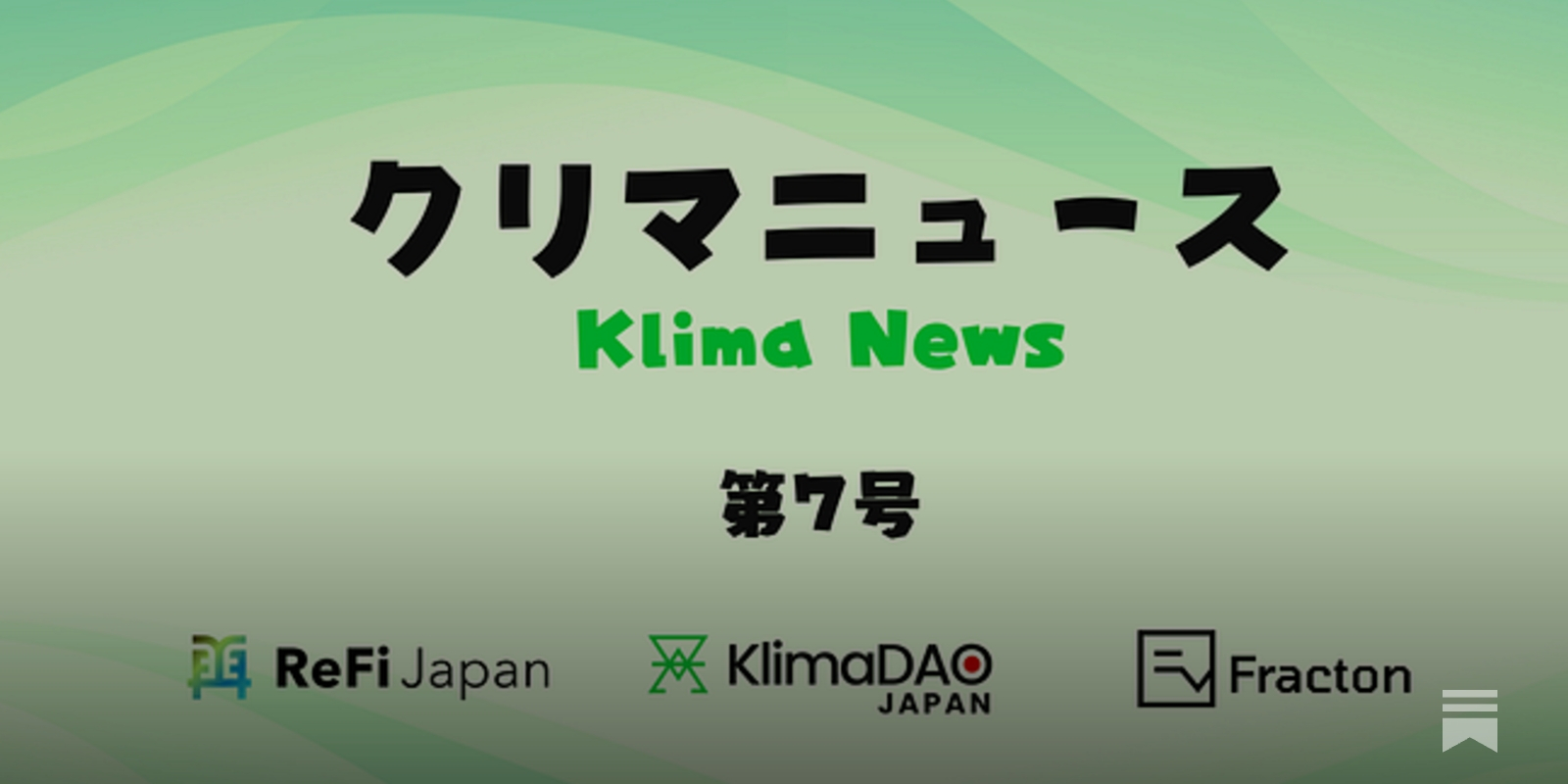 KlimaDAO_JAPAN's tweet card. 特集：ブロックチェーンがつくる新しいカーボン市場（後編）