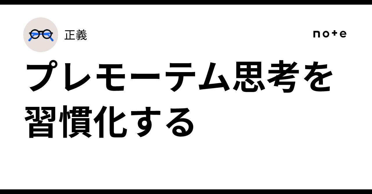 TimeeDev's tweet card. = この記事はTimee Advent Calendar シリーズ3Day2の記事です = この記事で話すこと なぜプレモーテムだけでは不足するのか プレモーテム思考とは何か チームでプレモーテム思考を習慣化させるためのコツ 私が配信しているyoriyoku.fm に以前収録したプレモーテム(事前検視)回から、今に至るまでの自信の中でアップデートしたことを書いてみます。 良かったら聞いてね ⇒...